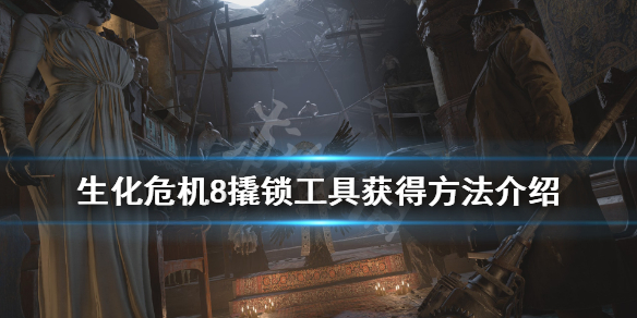 生化危机8怎么撬锁（生化危机8怎么撬锁工具）