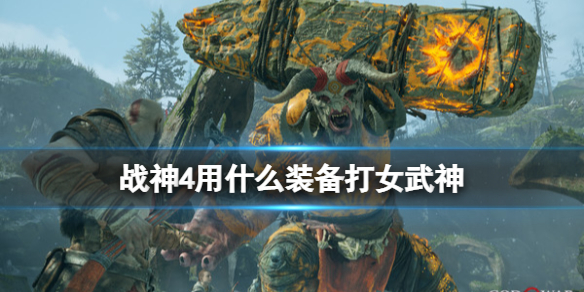 战神4女武神王怎么召唤（战神4女武神王怎么召唤出来）