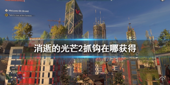 消逝的光芒2抓钩在哪获得 消逝的光芒2抓钩怎么用