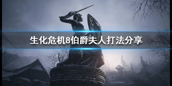 生化危机8伯爵夫人怎么打（生化危机8伯爵夫人怎么打的）