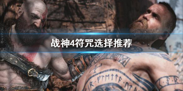 战神4符咒怎么选（战神4符咒怎么选技能）