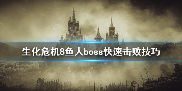 生化危机8鱼人boss怎么打（生化危机8 鱼boss）