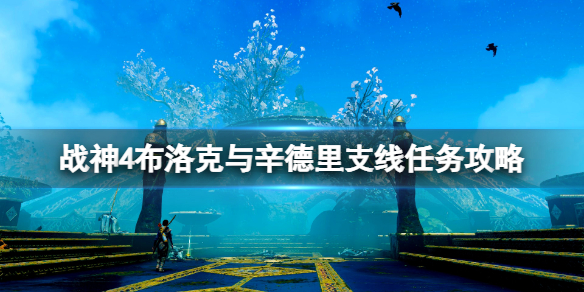 战神4布洛克与辛德里差事有哪些