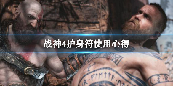 战神4护身符怎么用 战神4护身符怎么用最好