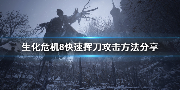 生化危机8怎么快速挥刀（生化危机8如何用小刀杀）