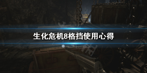 生化危机8格挡有什么用 生化危机8格挡怎么用