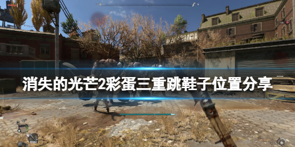 消逝的光芒2鞋子彩蛋在哪 消逝的光芒彩蛋彩蛋的位置