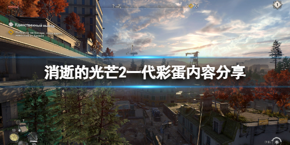 消逝的光芒2一代彩蛋有什么 消逝的光芒2为什么