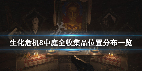 生化危机8中庭收集品有哪些 生化危机8中庭物品收集