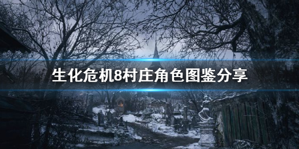 生化危机8人物介绍汇总（生化危机8 人物介绍）