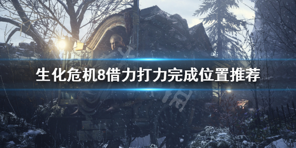 生化危机8借力打力挑战怎么玩（生化危机8借力打力挑战怎么玩视频）