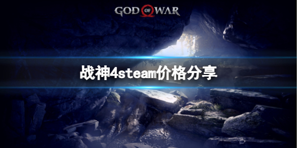 战神4steam多少钱