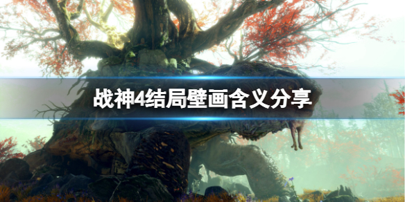 战神4结局壁画什么意思（战神4结局壁画什么意思呀）