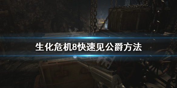 生化危机8怎么快速见公爵 生化危机8的伯爵