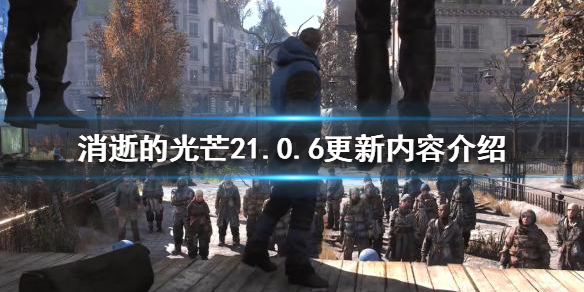 消逝的光芒21.0.6版本更新了什么（消逝的光芒怎么更新版本）