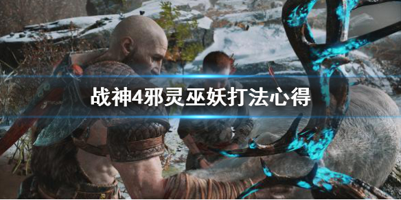 战神4邪灵巫妖怎么打（战神4巫妖打法）