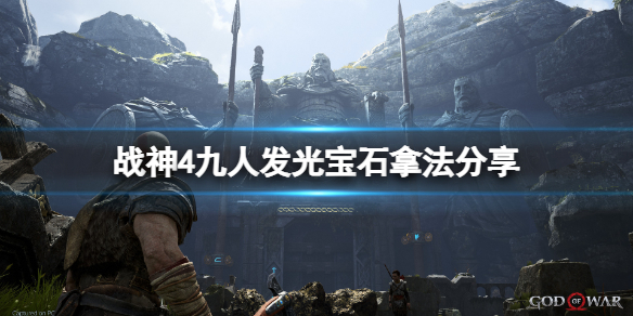 战神4九人发光宝石怎么获得（战神4九人发光宝石哪里拿）
