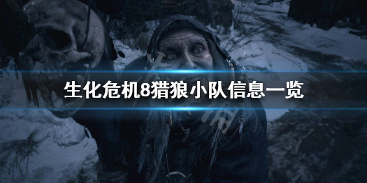 生化危机8猎狼小队长什么样（生化危机8狼群）