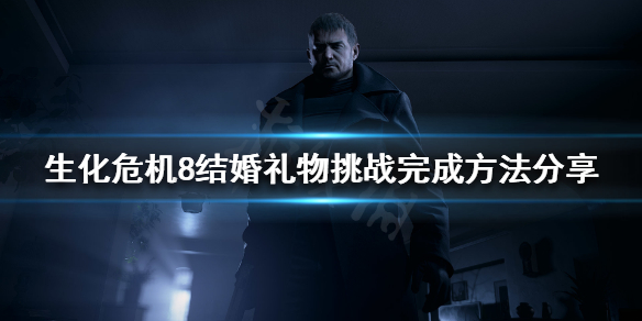 生化危机8结婚礼物挑战如何完成（生化危机8结婚礼物挑战如何完成任务）