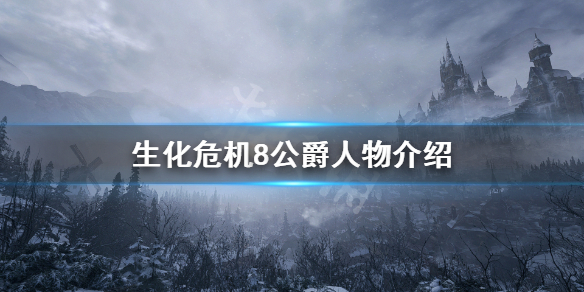 生化危机8公爵是谁（生化危机8公爵来历）