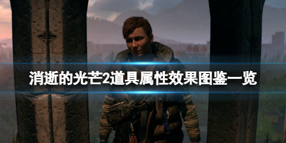 消逝的光芒2道具有什么用 消逝的光芒2制作物品是什么