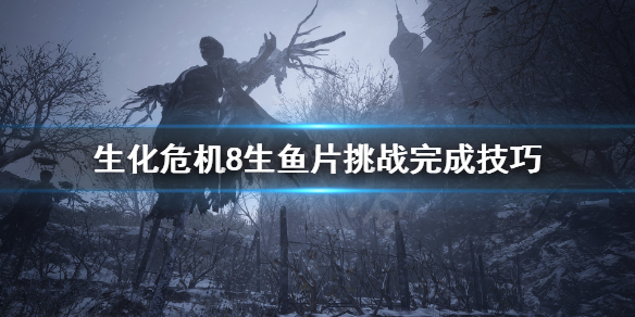 生化危机8怎么一分钟内击败莫罗（生化危机8逃离莫罗攻略）