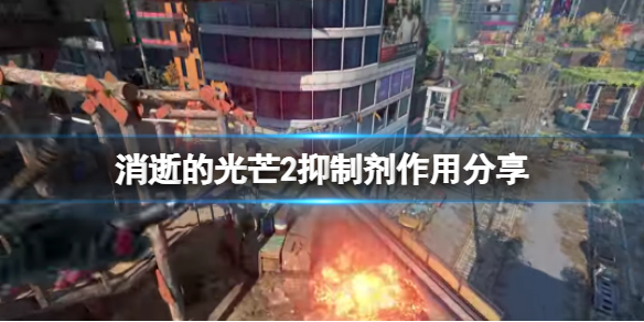 消逝的光芒2抑制剂有什么用（消逝的光芒吃药）