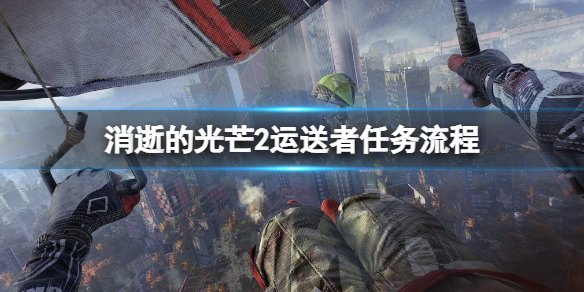 消逝的光芒2运送者任务有几个（消逝的光芒第二个任务）