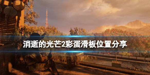 消逝的光芒2彩蛋滑板位置分享（消逝的光芒踢箱子彩蛋）
