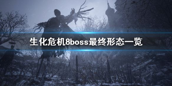 生化危机8boss最终形态什么样 生化危机8boss第二形态