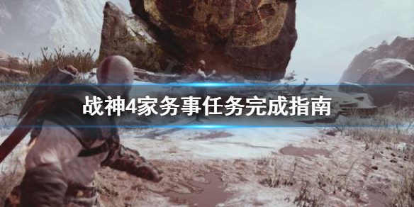 战神4法夫纳家务事任务怎么做（战神4攻略法夫纳的储物间）