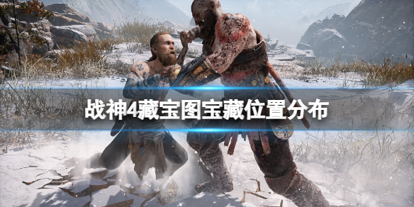 战神4藏宝图宝藏在哪(战神4藏宝图怎么看)
