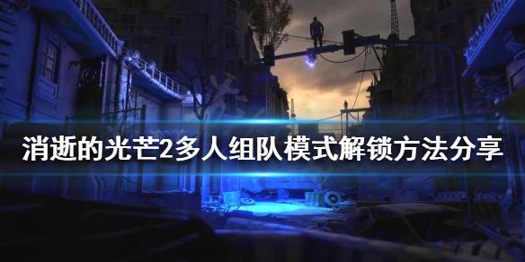 消逝的光芒2怎么联机 消逝的光芒2怎么联机epic