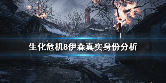 生化危机8伊森是菌兽吗（生化危机8伊森蘑菇人）