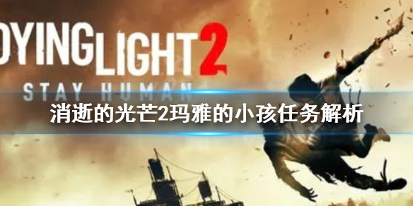 消逝的光芒2玛雅的小孩任务怎么做（消逝的光芒婴儿出生任务在哪）