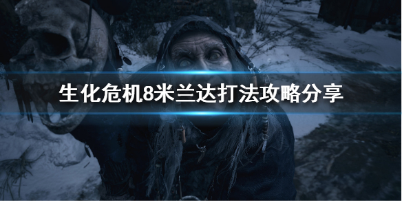 生化危机8米兰达怎么打（生化危机8米兰达百度百科）