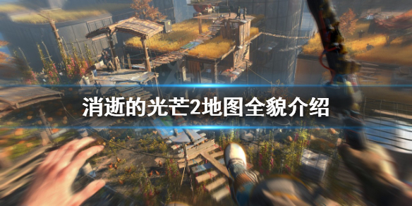 消逝的光芒2地图是怎样的（消逝的光芒第二个地图怎么去）