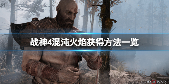 战神4混沌火焰哪里找 战神4最后一个混沌之火在哪