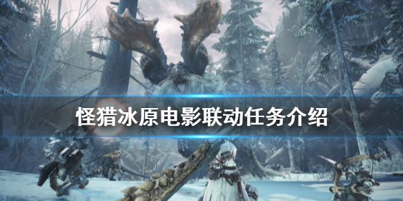 怪物猎人世界冰原电影联动怎么玩(怪物猎人世界怎么玩冰原剧情)