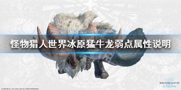 怪物猎人世界冰原猛牛龙弱什么属性 怪物猎人冰原猛牛龙