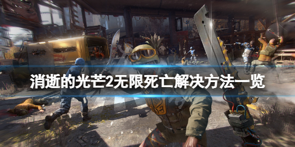 消逝的光芒2无限死亡bug怎么解决 消逝的光芒摔不死bug