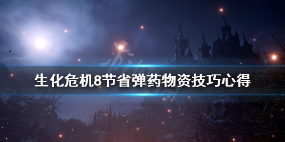 生化危机8节省弹药物资技巧心得 生化危机8无限弹药仅限于剧情模式