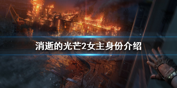 消逝的光芒2女主是谁（消逝的光芒2女主是谁杀的）