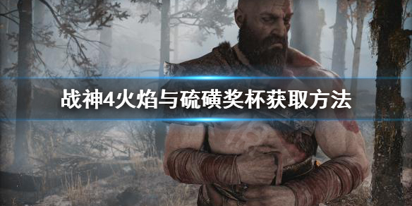 战神4火焰与硫磺奖杯怎么拿 战神4火焰与硫磺奖杯怎么拿出来