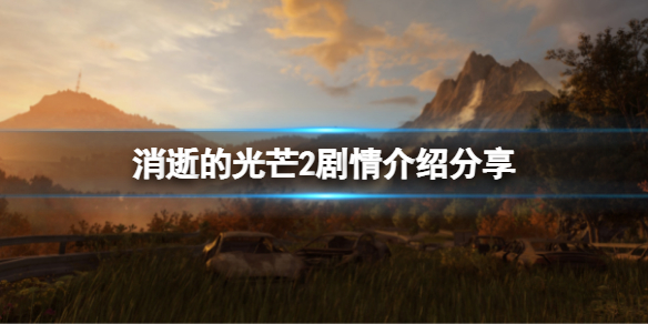 消逝的光芒2剧情讲了什么（消逝的光芒2结局是什么）
