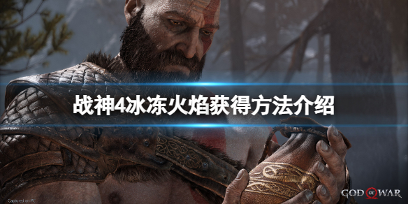 战神4冰冻火焰怎么获得 战神4冰冻火焰怎么获得视频