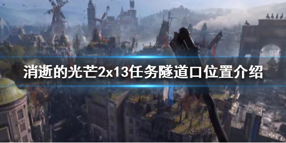 消逝的光芒2x13任务怎么做 消逝的光芒2x13任务怎么做不了