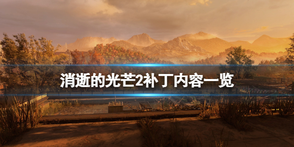 消逝的光芒2更新计划有哪些 消逝的光芒2更新计划有哪些任务