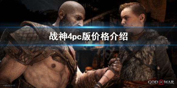 战神4pc版多少钱 战神4ps4多少钱