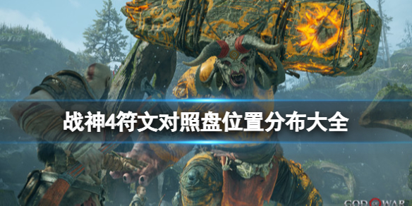 战神4符文对照盘位置分布大全 战神4符文对照盘碎片有几个怎么看